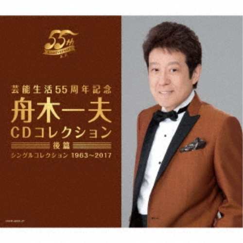 CD/舟木一夫/芸能生活55周年記念 舟木一夫 CDコレクション(後篇) シングルコレクション 1963〜2017