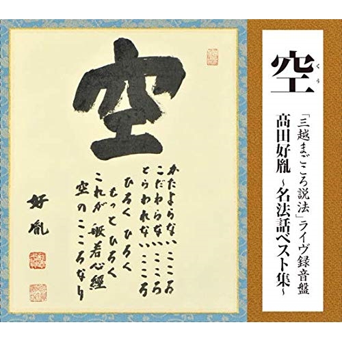 CD/高田好胤/空 「三越まごころ説法」 ライヴ録音盤 高田好胤 〜名法話ベスト集〜の通販は