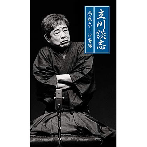 CD/立川談志(七代目)/立川談志 県民ホール寄席