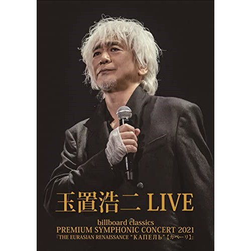 BD/玉置浩二/billboard classics PREMIUM SYMPHONIC CONCERT 2021『THE EURASIAN RENAISSANCE "КАПЕЛЬ"(カペーリ)』 LIVE(Blu-ray)の通販は 7,124円