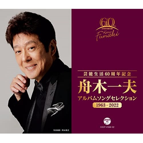 CD/舟木一夫/芸能生活60周年記念 舟木一夫 アルバムセレクション 1963-2022