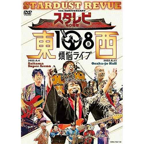 DVD/スターダスト☆レビュー/スタ☆レビ40周年 東西あわせて108曲 煩悩ライブ