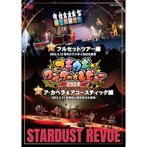 DVD/スターダスト☆レビュー/ブギウギ ワンダー☆レビュー 2024 (三方背ケース)