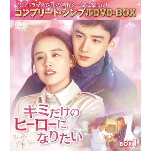 DVD/海外TVドラマ/キミだけのヒーローになりたい BOX1(コンプリート・シンプルDVD-BOX) (期間限定生産版) 5,566円