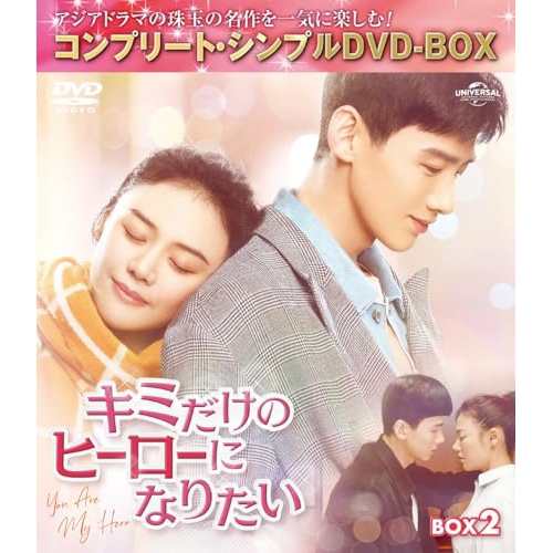 DVD/海外TVドラマ/キミだけのヒーローになりたい BOX2(コンプリート・シンプルDVD-BOX) (期間限定生産版)