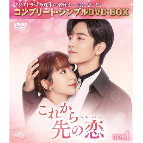 ▼DVD/海外TVドラマ/これから先の恋 BOX1(コンプリート・シンプルDVD‐BOX) (期間限定生産版) 5,566円