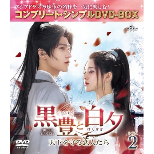 DVD/海外TVドラマ/黒豊(こくほう)と白夕(はくせき)〜天下を守る恋人たち〜 BOX2(コンプリート・シンプルDVD-BOX) (期間限定生産版)の通販は