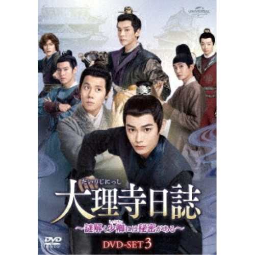 DVD/海外オリジナルV/大理寺日誌〜謎解く少卿には秘密がある〜 DVD-SET3の通販は