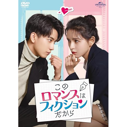 ▼DVD/海外オリジナルV/このロマンスはフィクションだから DVD-SET2の通販は