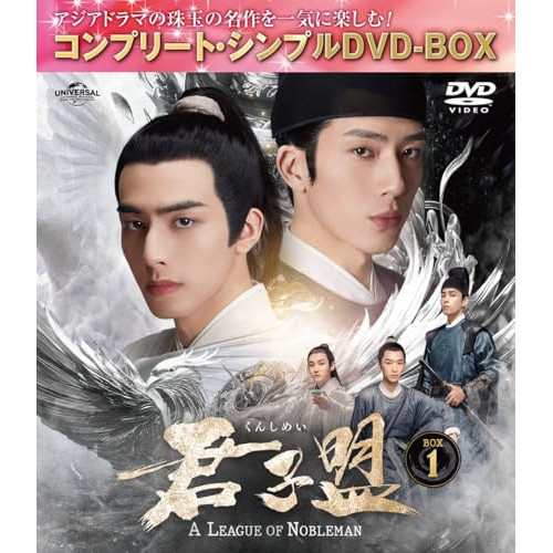 ▼DVD/海外TVドラマ/君子盟 BOX1(コンプリート・シンプルDVD-BOX) (期間限定生産版)