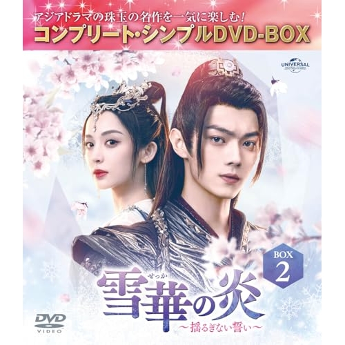 ▼DVD/海外TVドラマ/雪華の炎〜揺るぎない誓い〜 BOX2(コンプリート・シンプルDVD-BOX) (期間限定生産版) 5,065円