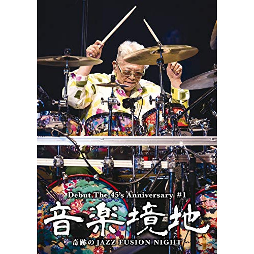 DVD/村上"ポンタ"秀一/音楽境地(壱)〜奇跡のJAZZ FUSION NIGHT〜 4,979円
