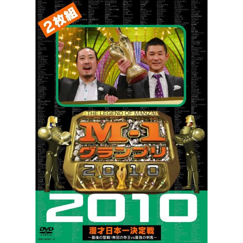 DVD/趣味教養/M-1グランプリ2010完全版 〜最後の聖戦!無冠の帝王vs最強の刺客〜