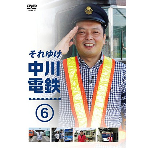 DVD/趣味教養/それゆけ中川電鉄6