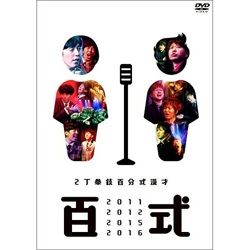 DVD/趣味教養/百式2011・2012・2015・2016