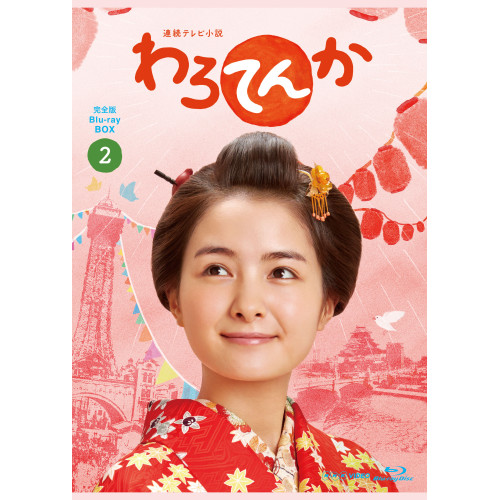 BD/国内TVドラマ/連続テレビ小説 わろてんか 完全版 ブルーレイ BOX2(Blu-ray)