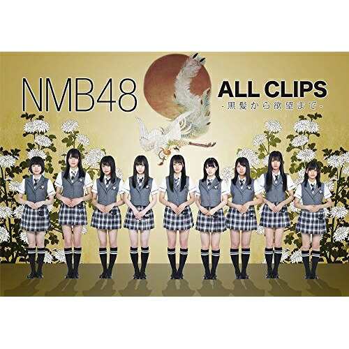 DVD/NMB48/NMB48 ALL CLIPS -黒髮から欲望まで-