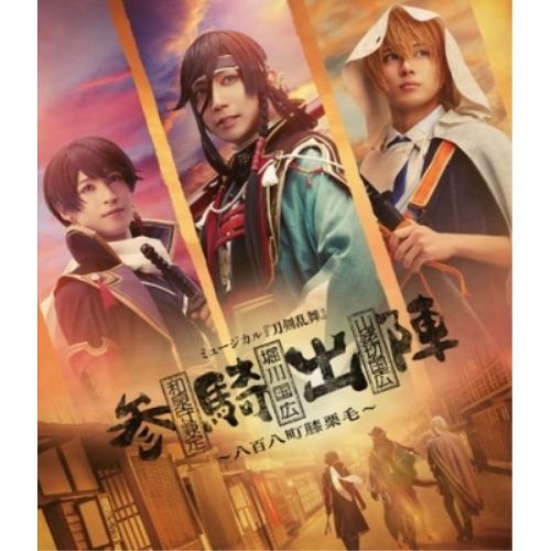BD/趣味教養/ミュージカル『刀剣乱舞』 和泉守兼定 堀川国広 山姥切国広 参騎出陣 〜八百八町膝栗毛〜(Blu-ray)