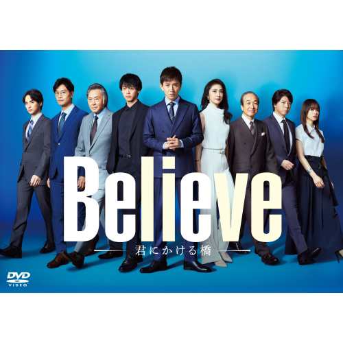 ▼DVD/国内TVドラマ/「Believe-君にかける橋-」DVD-BOX