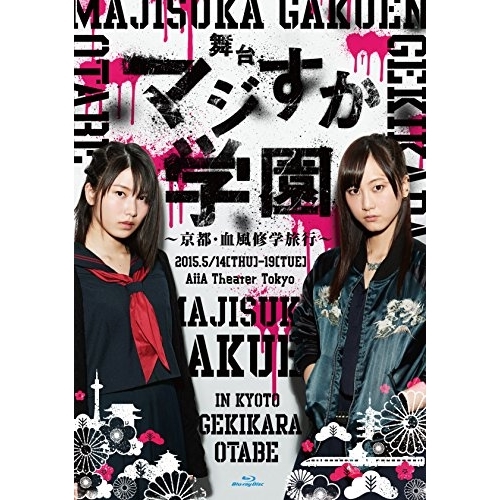 BD/趣味教養/舞台「マジすか学園」〜京都・血風修学旅行〜(Blu-ray) (本編ディスク+特典ディスク)