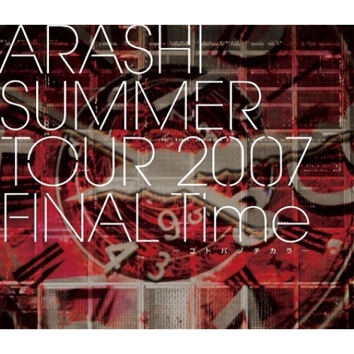 BD/嵐/ARASHI SUMMER TOUR 2007 FINAL Time -コトバノチカラ-(Blu-ray)の通販は