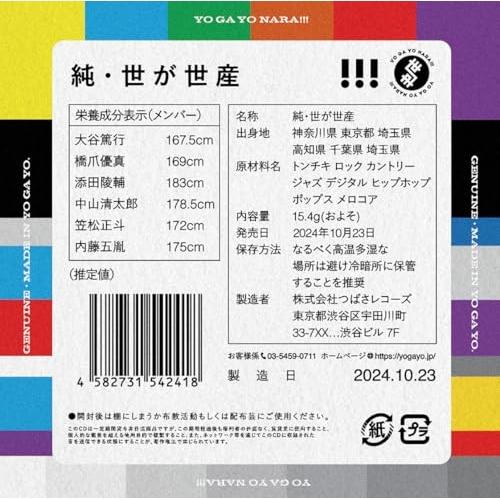 CD/世が世なら!!!/純・世が世産 (CD+Blu-ray) (初回生産限定盤)