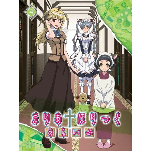 BD/TVアニメ/まりあ†ほりっく あらいぶ 第4巻(Blu-ray)の通販は 7,084円