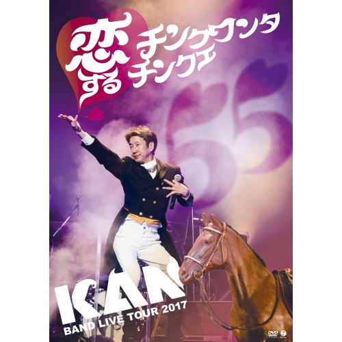 DVD/KAN/BAND LIVE TOUR 2017 恋するチンクワンタチンクエ 5,100円