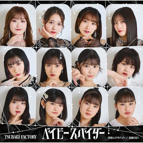 CD/つばきファクトリー/ベイビースパイダー/青春エクサバイト/鼓動OK? (CD+Blu-ray) (初回生産限定盤SP)