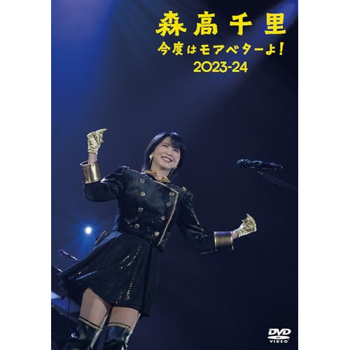 DVD/森高千里/今度はモアベターよ! 2023-24 (通常盤)の通販は 6,527円