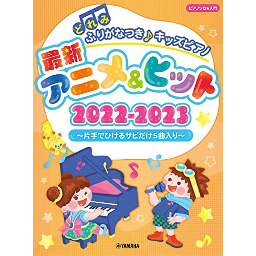 (楽譜・書籍) どれみふりがなつき♪キッズピアノ最新アニメ&ヒット2022-2023~片手でひけるサビだけ5曲入り~【アウトレット】