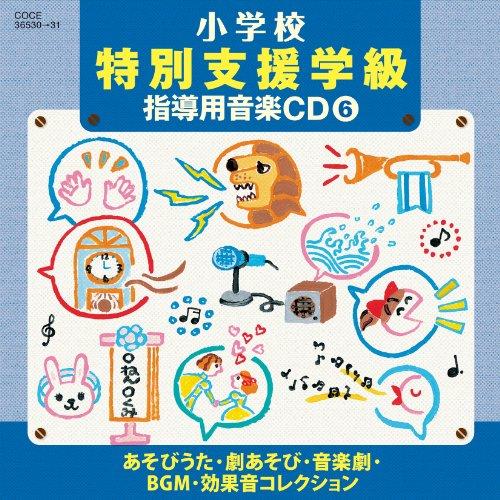 CD/教材/小学校 特別支援学級 指導用音楽CD(6) あそびうた・劇あそび・音楽劇・BGM・効果音コレクションの通販は