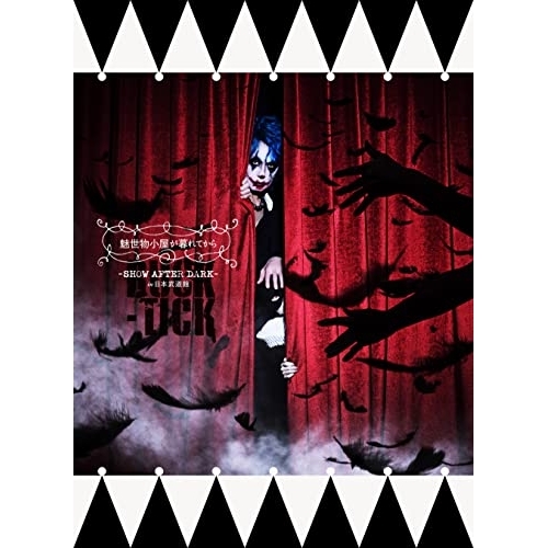 DVD/BUCK-TICK/魅世物小屋が暮れてから〜SHOW AFTER DARK〜 in 日本武道館 (2DVD+2SHM-CD) (完全生産限定盤)