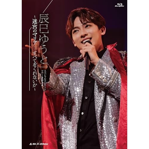 BD/辰巳ゆうと/辰巳ゆうと スペシャルコンサートツアー2024 〜迷宮のマリア…すべてをくれないか〜(Blu-ray)