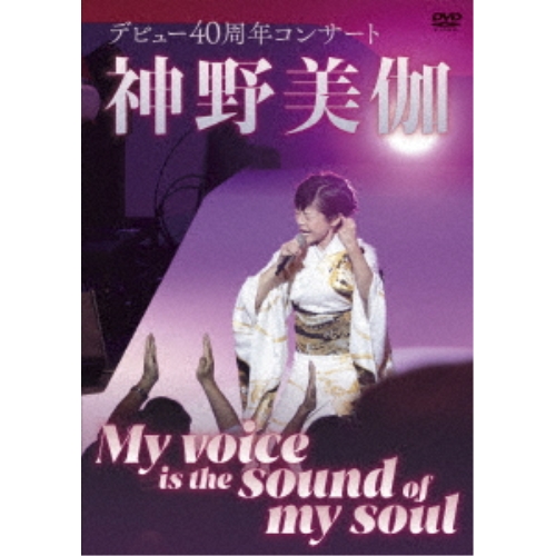 DVD/神野美伽/神野美伽 デビュー40周年コンサート My voice is the sound of my soul