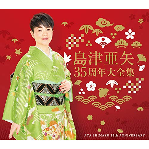 CD/島津亜矢/35周年大全集