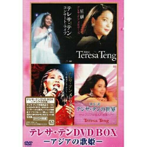 DVD/テレサ・テン(?ｹ麗君)/テレサ・テン DVD BOX -アジアの歌姫- (お買い得版)の通販は
