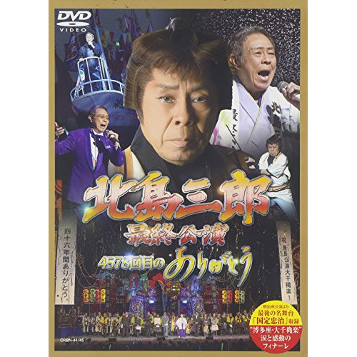 未開封品！DVD 北島三郎/北島三郎最終公演 4578回目のありがとう〈2枚組〉 未開封】 北島三郎/北島三郎最終公演 4578回目のありがとう〈2枚組