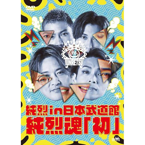 DVD/純烈/純烈 in 日本武道館 純烈魂「初」