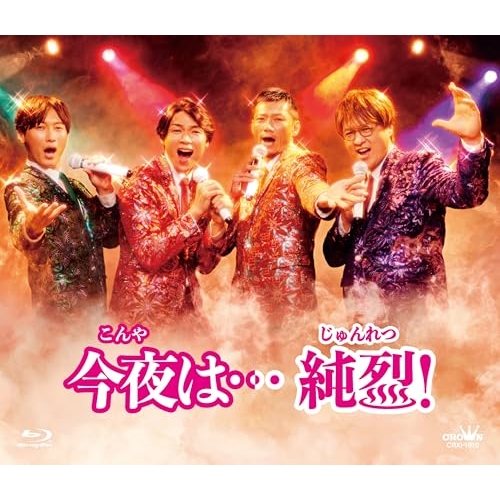 BD/国内TVドラマ/今夜は…純烈!(Blu-ray)