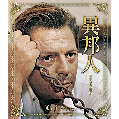 BD/洋画/異邦人 デジタル復元版(Blu-ray)の通販は 5,400円