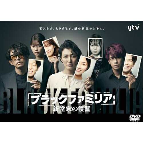 DVD/国内TVドラマ/ブラックファミリア〜新堂家の復讐〜 DVD-BOX