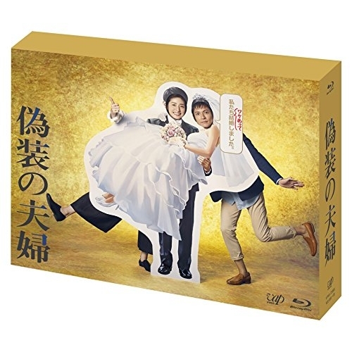 BD/国内TVドラマ/偽装の夫婦 Blu-ray BOX(Blu-ray) (本編ディスク5枚+特典ディスク1枚)
