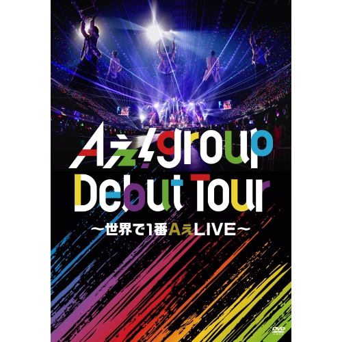 DVD/Aぇ! group/Aぇ! group Debut Tour 〜世界で1番AぇLIVE〜 (通常盤)の通販は 4,855円