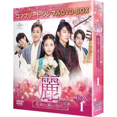 DVD/海外TVドラマ/麗(レイ)〜花萌ゆる8人の皇子たち〜 BOX1(コンプリート・シンプルDVD-BOX) (本編ディスク5枚+特典ディスク1枚) (期間限定生産スペシャルプライス版)の通販は 5,060円