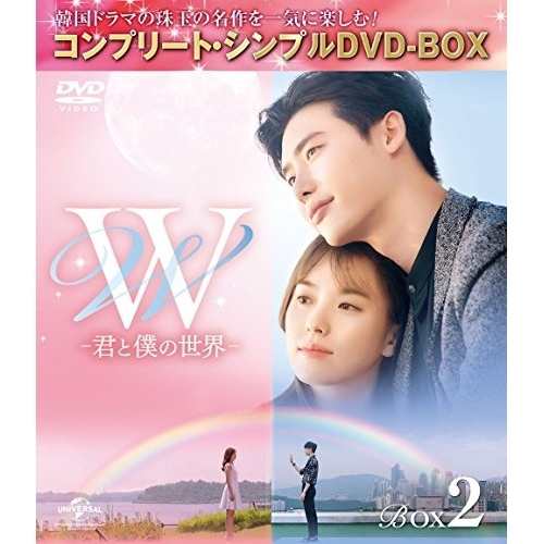 DVD/海外TVドラマ/W -君と僕の世界- BOX2(コンプリート・シンプルDVD-BOX) (本編ディスク4枚+特典ディスク1枚) (期間限定生産スペシャルプライス版)の通販は 5,060円