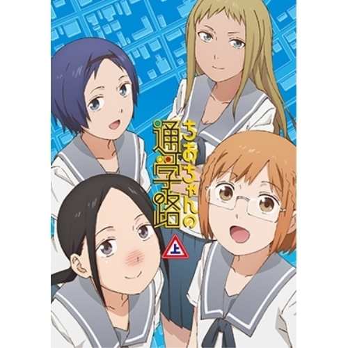 BD/TVアニメ/ちおちゃんの通学路 Blu-ray BOX 上巻(Blu-ray