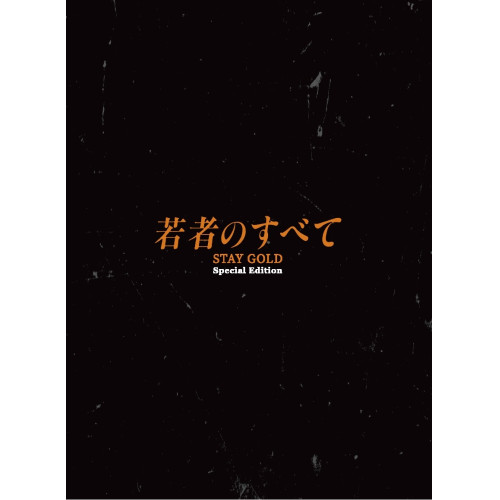 若者のすべて Blu-ray BOX〈4枚組〉 Amazon.co.jp: 若者のすべて Blu-ray BOX(特典なし) [Blu-ray