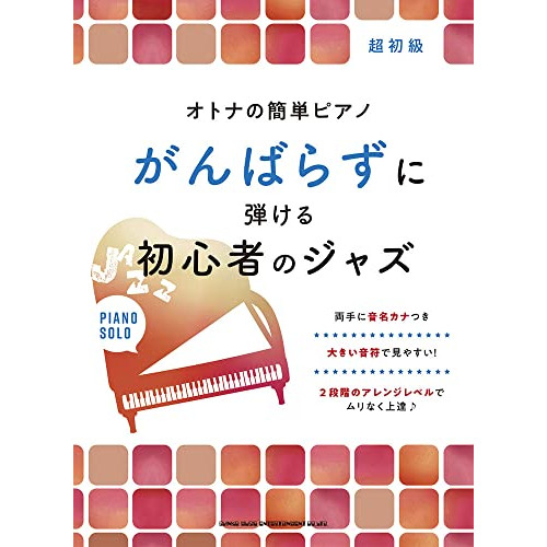 (楽譜・書籍) オトナの簡単ピアノ がんばらずに弾ける初心者のジャズ【アウトレット】