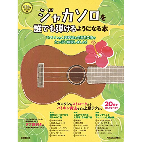 (楽譜・書籍) ジャカソロを誰でも弾けるようになる本(CD付)【アウトレット】